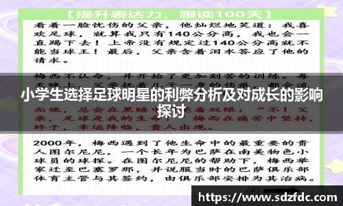 小学生选择足球明星的利弊分析及对成长的影响探讨