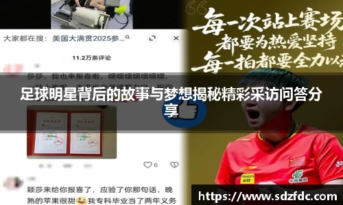 足球明星背后的故事与梦想揭秘精彩采访问答分享